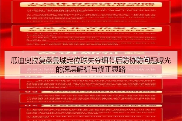 瓜迪奥拉复盘曼城定位球失分细节后防协防问题曝光的深层解析与修正思路